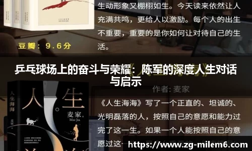 乒乓球场上的奋斗与荣耀：陈军的深度人生对话与启示