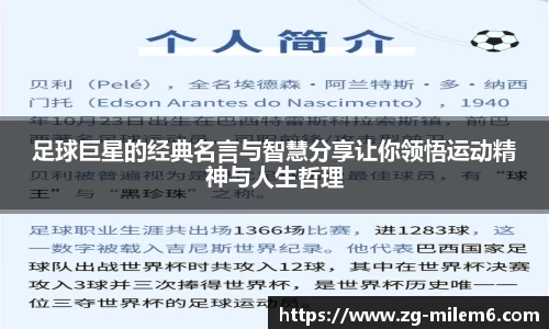 足球巨星的经典名言与智慧分享让你领悟运动精神与人生哲理