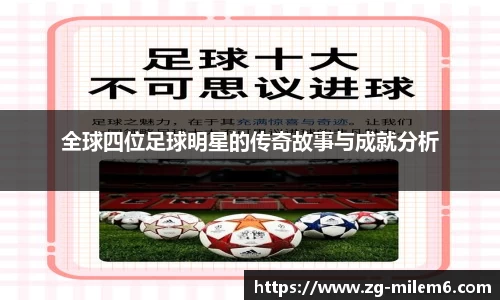 全球四位足球明星的传奇故事与成就分析